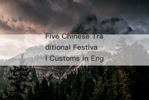 Five Chinese Traditional Festival Customs in English (Listing)-图1