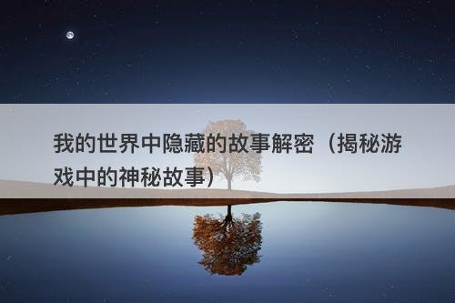 我的世界中隐藏的故事解密（揭秘游戏中的神秘故事）