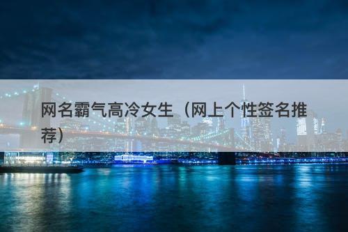 网名霸气高冷女生（网上个性签名推荐）-图1