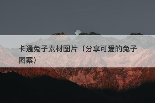 卡通兔子素材图片(分享可爱的兔子图案)-图1 卡通兔子素材图片(分享可爱的兔子图案)-图1