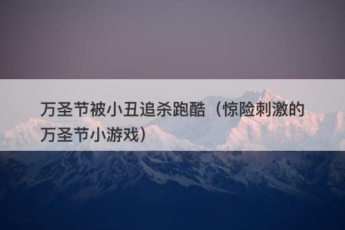 万圣节被小丑追杀跑酷（惊险刺激的万圣节小游戏）-图1