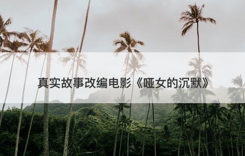 真实故事改编电影《哑女的沉默》-图1