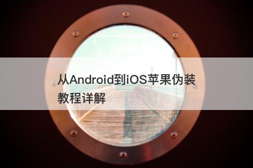 从Android到iOS苹果伪装教程详解-图1