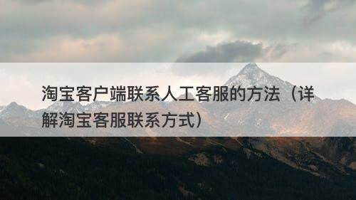 淘宝客户端联系人工客服的方法（详解淘宝客服联系方式）-图1