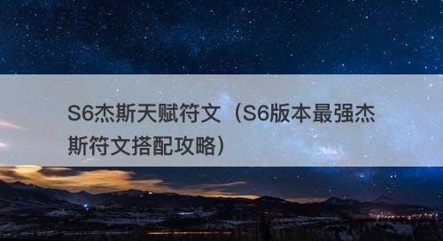 S6杰斯天赋符文（S6版本最强杰斯符文搭配攻略）-图1