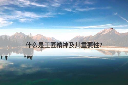 什么是工匠精神及其重要性？-图1