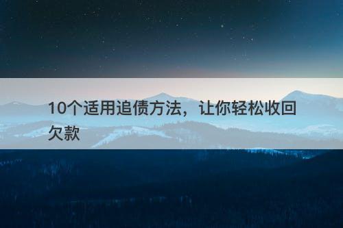 10个适用追债方法，让你轻松收回欠款