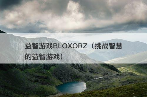 益智游戏BLOXORZ（挑战智慧的益智游戏）