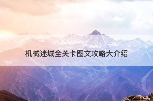 机械迷城全关卡图文攻略大介绍