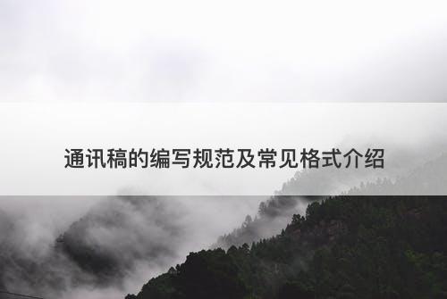 通讯稿的编写规范及常见格式介绍