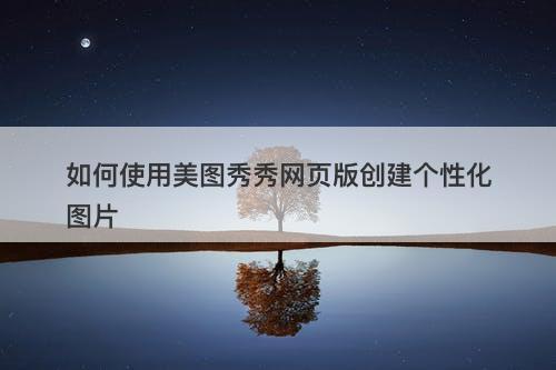 如何使用美图秀秀网页版创建个性化图片-图1