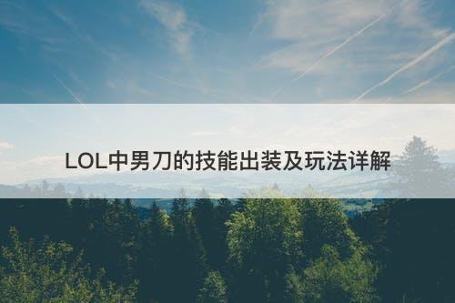 LOL中男刀的技能出装及玩法详解