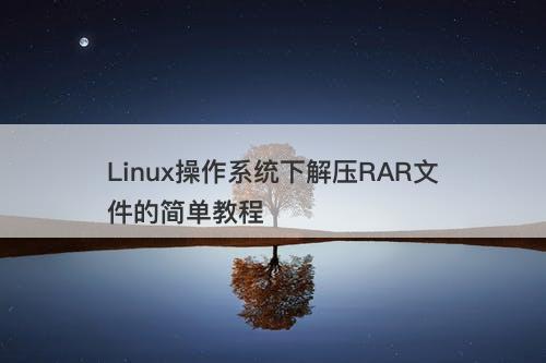 Linux操作系统下解压RAR文件的简单教程