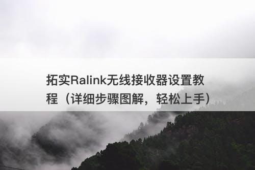 拓实Ralink无线接收器设置教程（详细步骤图解，轻松上手）