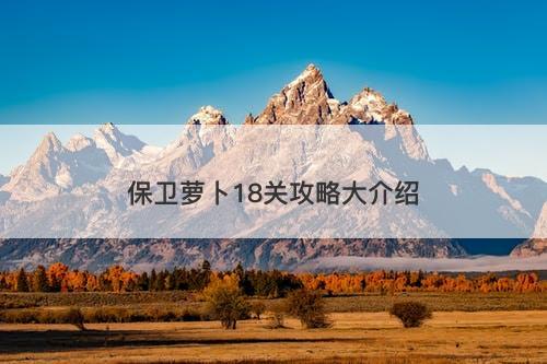 保卫萝卜18关攻略大介绍