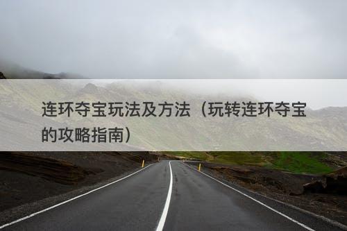 连环夺宝玩法及方法（玩转连环夺宝的攻略指南）