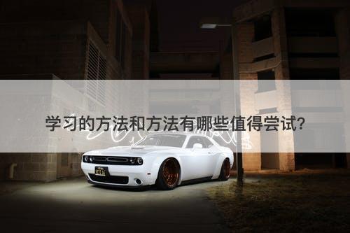 学习的方法和方法有哪些值得尝试？