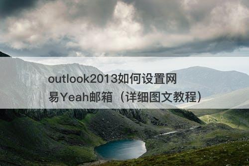 outlook2013如何设置网易Yeah邮箱（详细图文教程）
