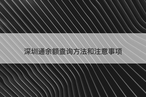 深圳通余额查询方法和注意事项