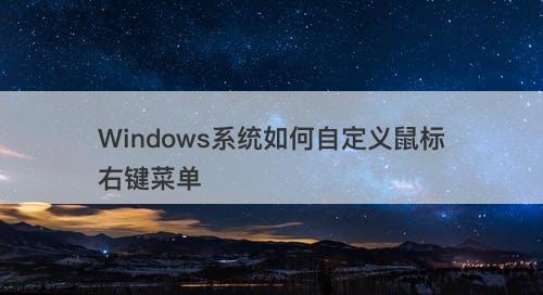 Windows系统如何自定义鼠标右键菜单