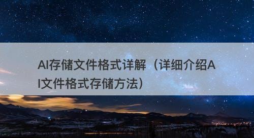 AI存储文件格式详解（详细介绍AI文件格式存储方法）