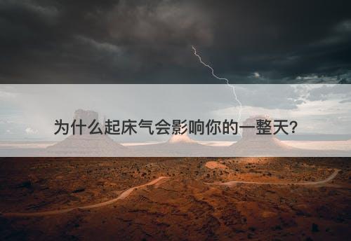 为什么起床气会影响你的一整天？