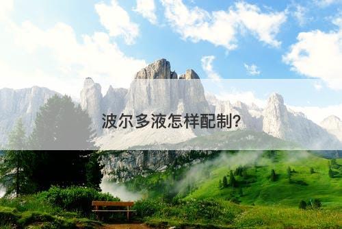 波尔多液怎样配制？