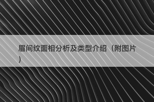 眉间纹面相分析及类型介绍（附图片）