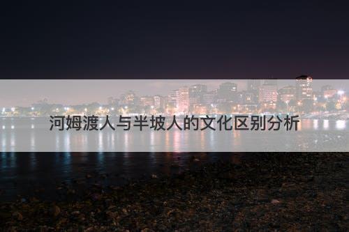 河姆渡人与半坡人的文化区别分析