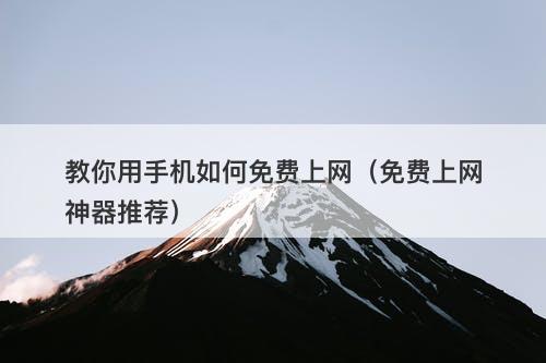 教你用手机如何免费上网（免费上网神器推荐）