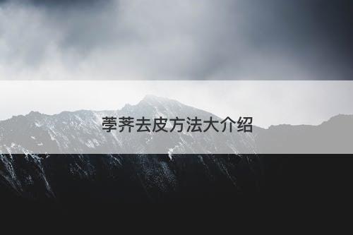 荸荠去皮方法大介绍