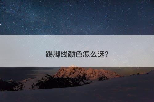 踢脚线颜色怎么选？