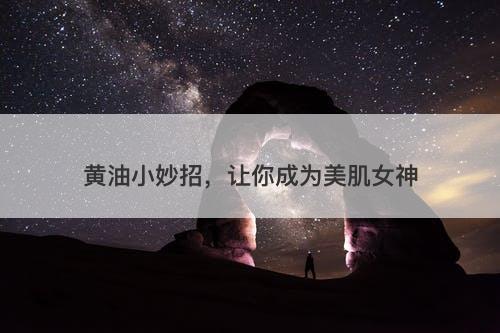 黄油小妙招，让你成为美肌女神