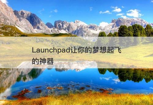 Launchpad让你的梦想起飞的神器
