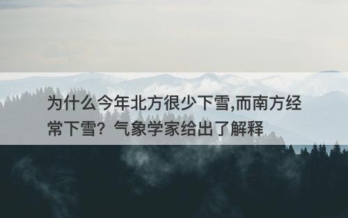 为什么今年北方很少下雪,而南方经常下雪？气象学家给出了解释