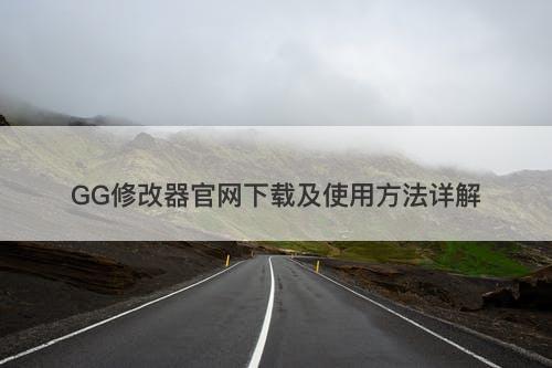 GG修改器官网下载及使用方法详解