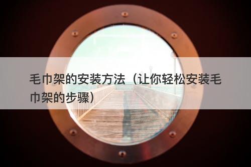 毛巾架的安装方法（让你轻松安装毛巾架的步骤）