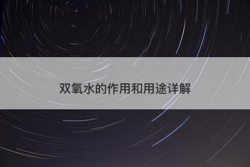 双氧水的作用和用途详解