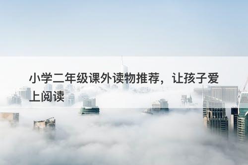 小学二年级课外读物推荐，让孩子爱上阅读