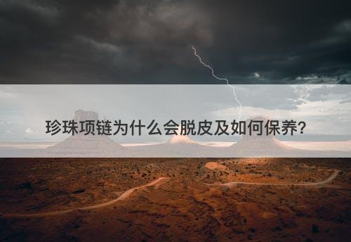 珍珠项链为什么会脱皮及如何保养？