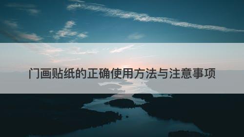 门画贴纸的正确使用方法与注意事项