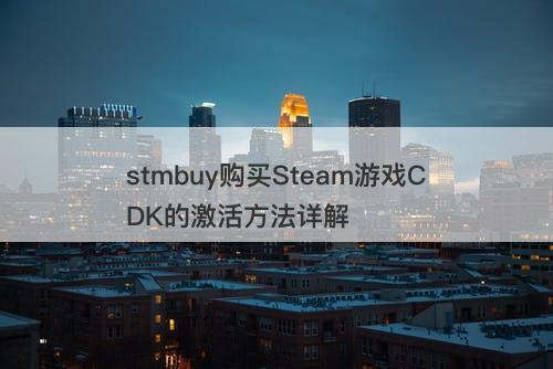 stmbuy购买Steam游戏CDK的激活方法详解