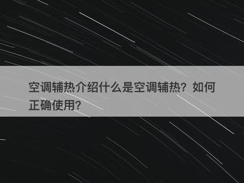 空调辅热介绍什么是空调辅热？如何正确使用？
