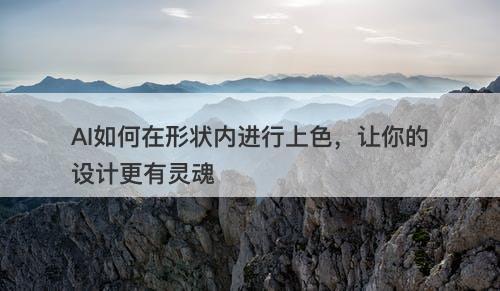 AI如何在形状内进行上色，让你的设计更有灵魂