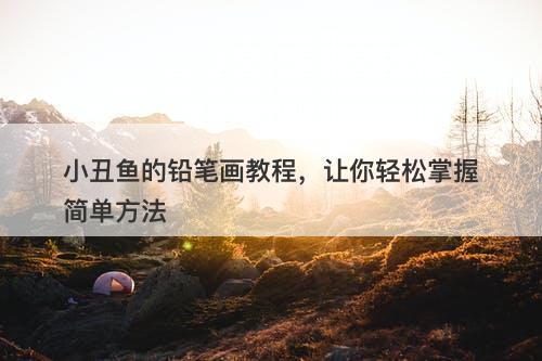 小丑鱼的铅笔画教程，让你轻松掌握简单方法-图1
