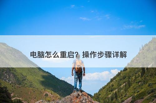 电脑怎么重启？操作步骤详解
