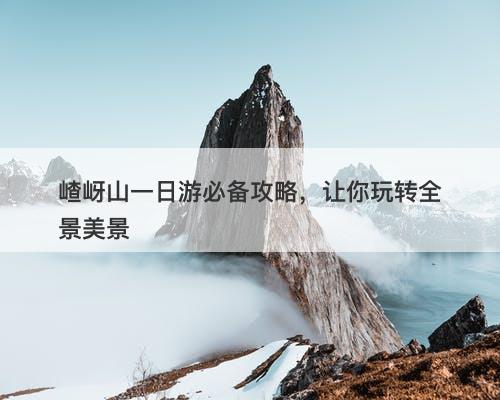 嵖岈山一日游必备攻略，让你玩转全景美景