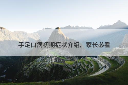 手足口病初期症状介绍，家长必看-图1