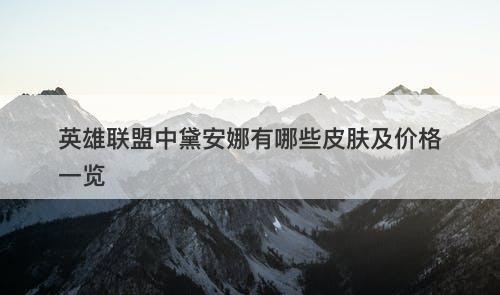 英雄联盟中黛安娜有哪些皮肤及价格一览-图1 英雄联盟中黛安娜有哪些皮肤及价格一览-图1