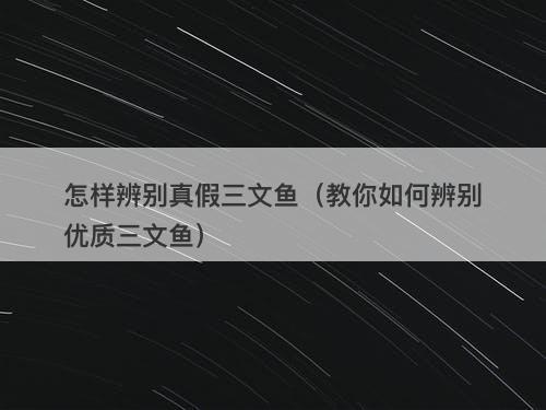 怎样辨别真假三文鱼（教你如何辨别优质三文鱼）